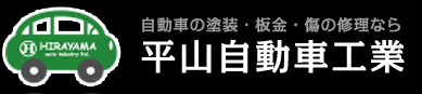 有限会社　平山自動車工業